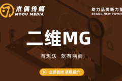 二维MG |企业产品广告宣传互联网动画设计制作短视频